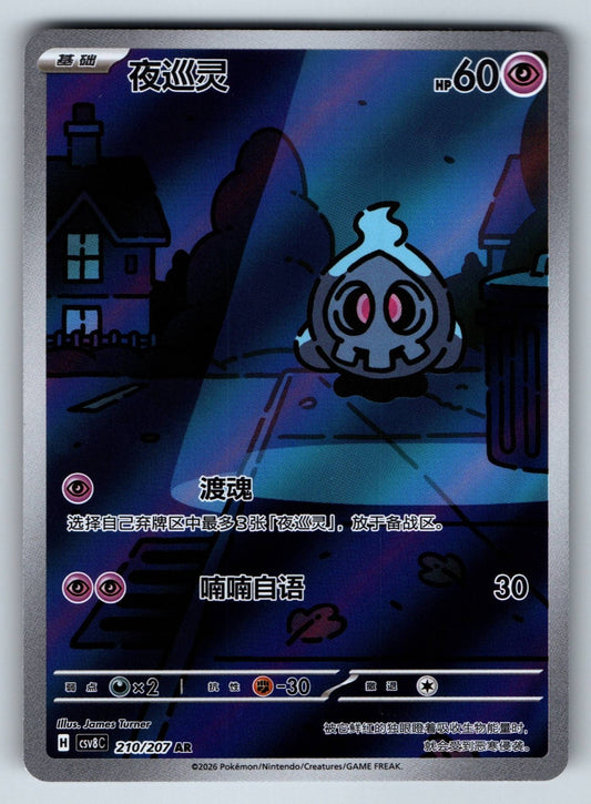 [US SELLER] Pokemon S-Chinese Duskull AR CSV8C 210 SV Art Rare Card
