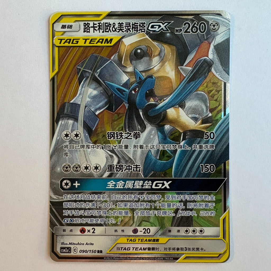 [US SELLER] Pokemon S-Chinese Lucario & Melmetal GX RR Tag Team CSM2aC 090 Card