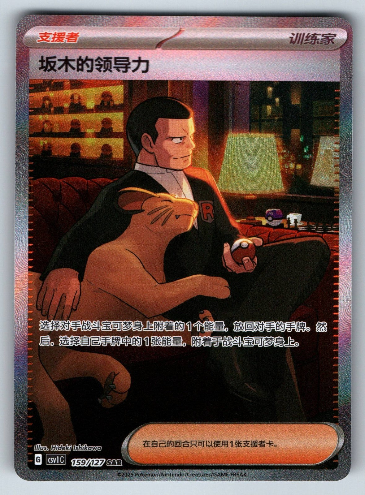 [US SELLER] Pokemon S-Chinese Giovanni's Charisma SAR CSV1C 159 Holo Card