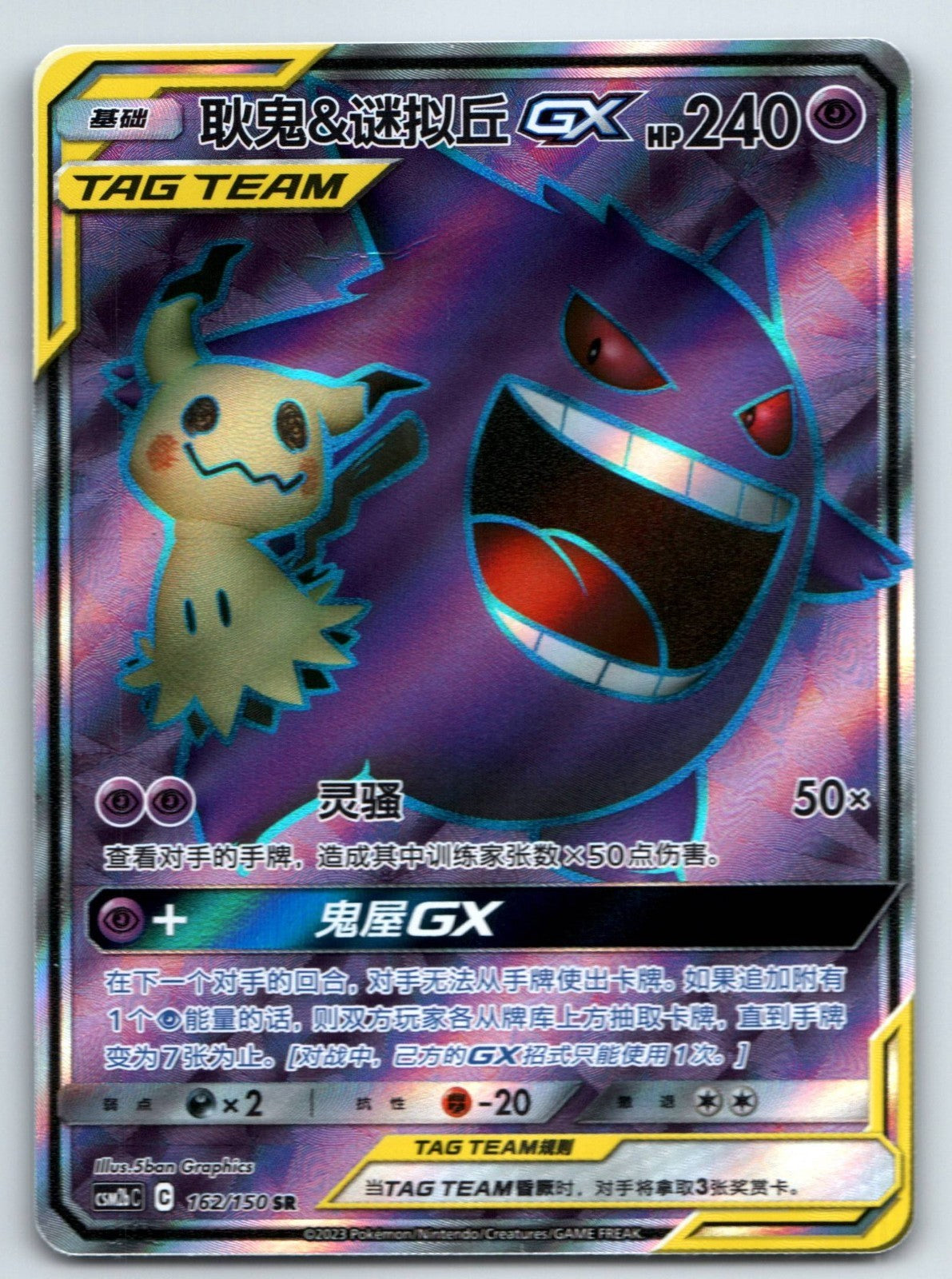[US SELLER] [LP] Pokemon S-Chinese Gengar & Mimikyu GX SR CSM2bC 162 Tag Team