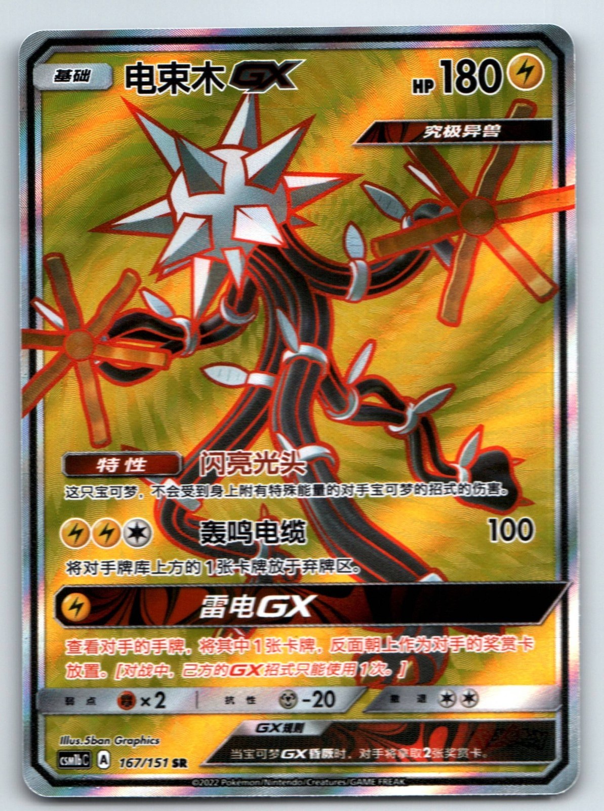 [US SELLER] Pokemon S-Chinese Xurkitree GX SR CSM1bC 167 Holo Mint New Card