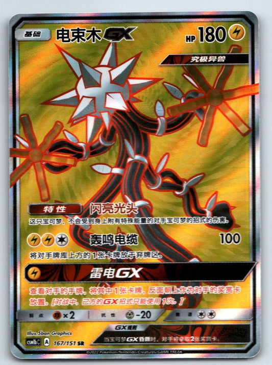 [US SELLER] Pokemon S-Chinese Xurkitree GX SR CSM1bC 167 Holo Mint New Card