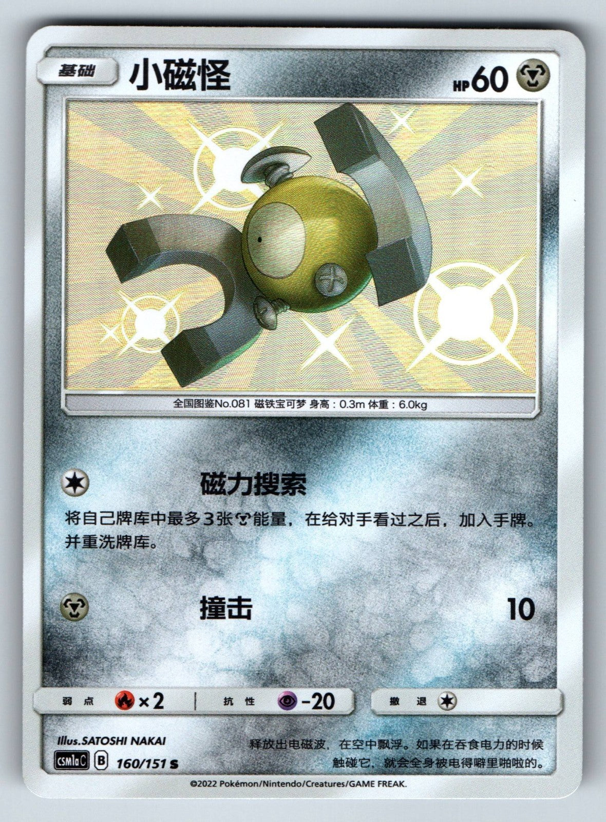 [US SELLER] Pokemon S-Chinese Magnemite S CSM1aC 160 Baby Shiny Card 