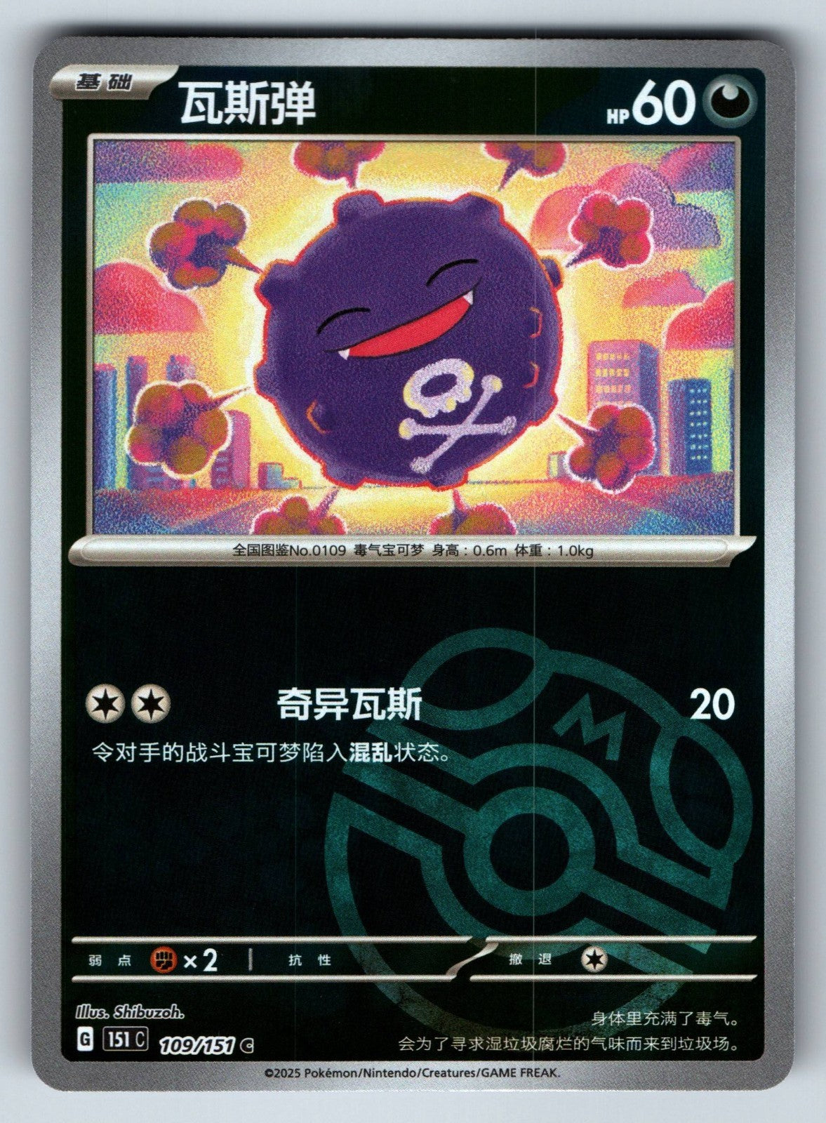 [US SELLER] Pokemon S-Chinese Koffing 109 151C Master Ball Holo Card