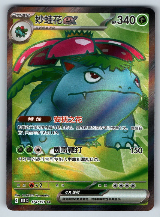 [US SELLER] Pokemon S-Chinese Venusaur ex SR 151C 174 Full Art 151 Holo