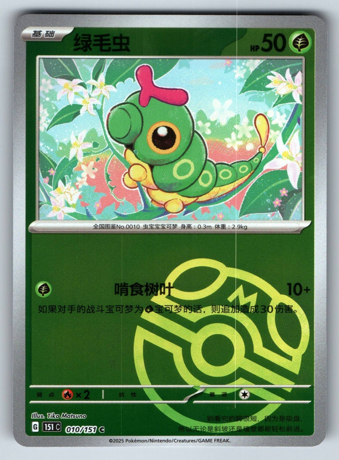[US SELLER] Pokemon S-Chinese Caterpie 010 151C Master Ball Holo Card