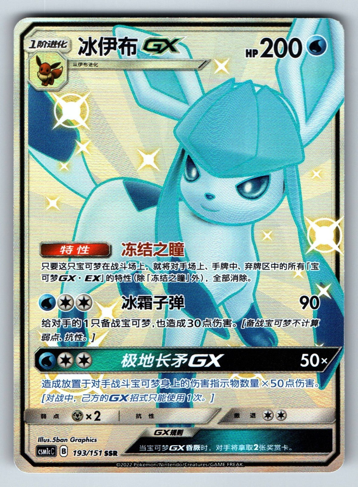 [US SELLER] Pokemon S-Chinese Glaceon GX SSR CSM1cC 193 Full Art Shiny Card