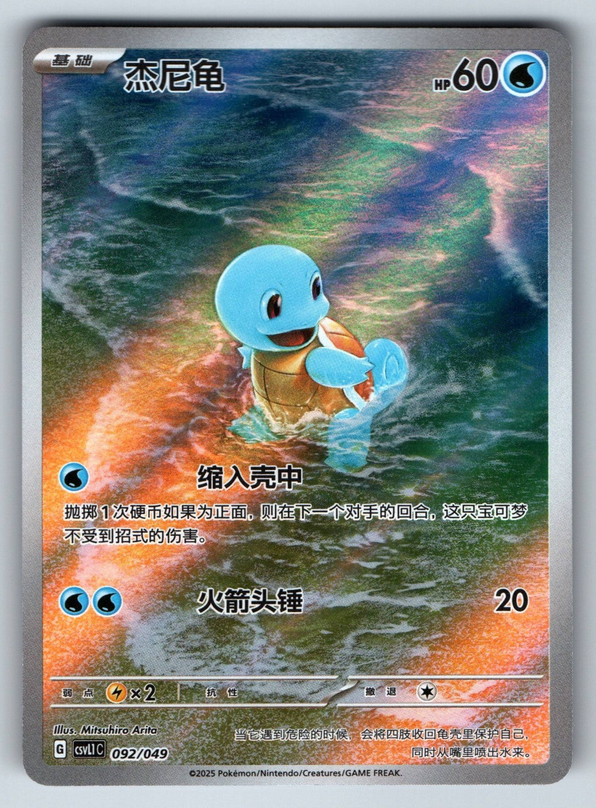 [US SELLER] Pokemon S-Chinese Squirtle CSVL1C 092 Art Rare Gift Box Promo Card
