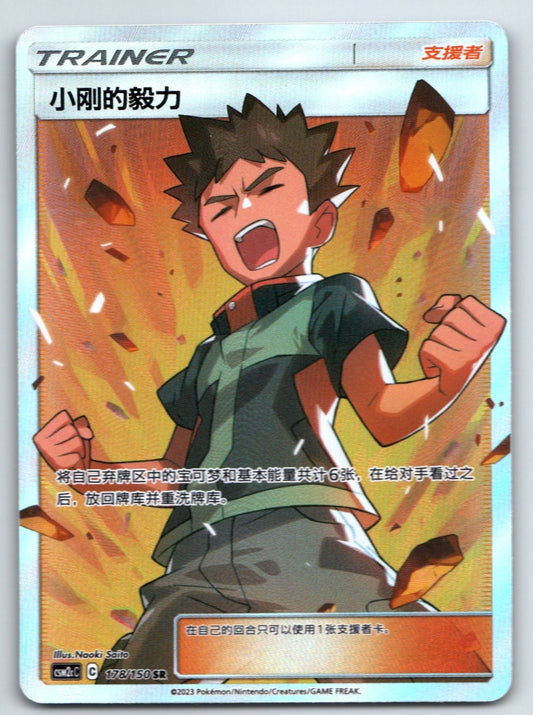 [US SELLER] Pokemon S-Chinese Brock's Grit SR CSM2cC 178 Holo Trainer