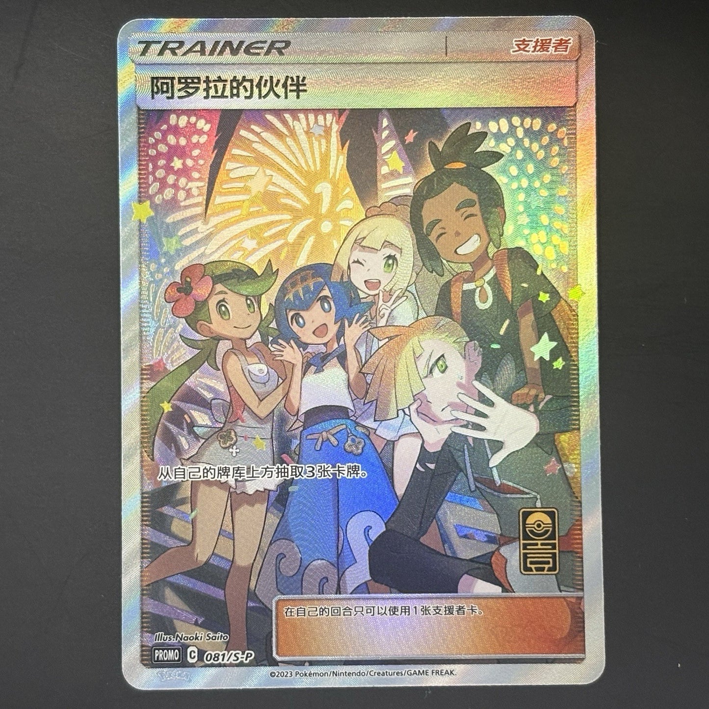 [US SELLER] Pokemon S-Chinese Alola Friends Promo 081 Exclusive Holo Card