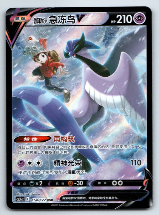 [US SELLER] Pokemon S-Chinese Galarian Articuno V CSR CS3bC 154 Holo Card