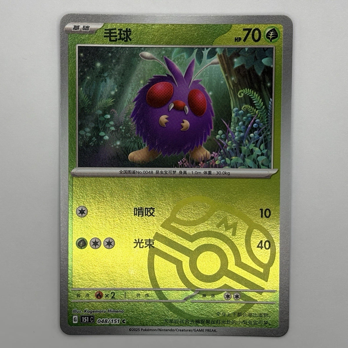 [US SELLER] Pokemon S-Chinese Venonat Master Ball Holo 151C 048/151 C Card