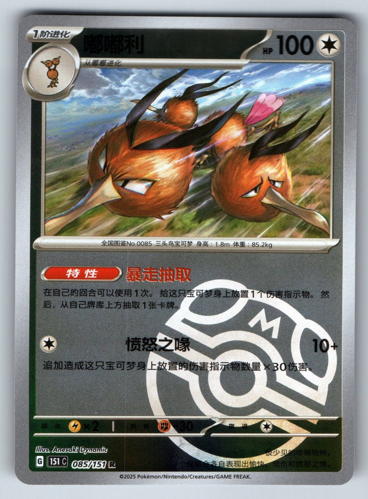 [US SELLER] Pokemon S-Chinese Dodrio 085 151C Master Ball Holo Card