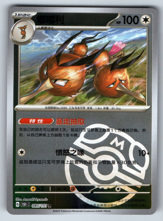 [US SELLER] Pokemon S-Chinese Dodrio 085 151C Master Ball Holo Card