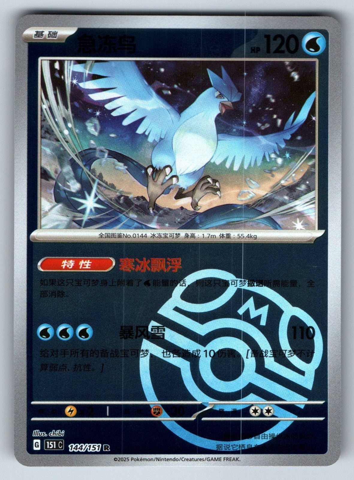 [US SELLER] Pokemon S-Chinese Articuno 144 151C Master Ball Holo Card