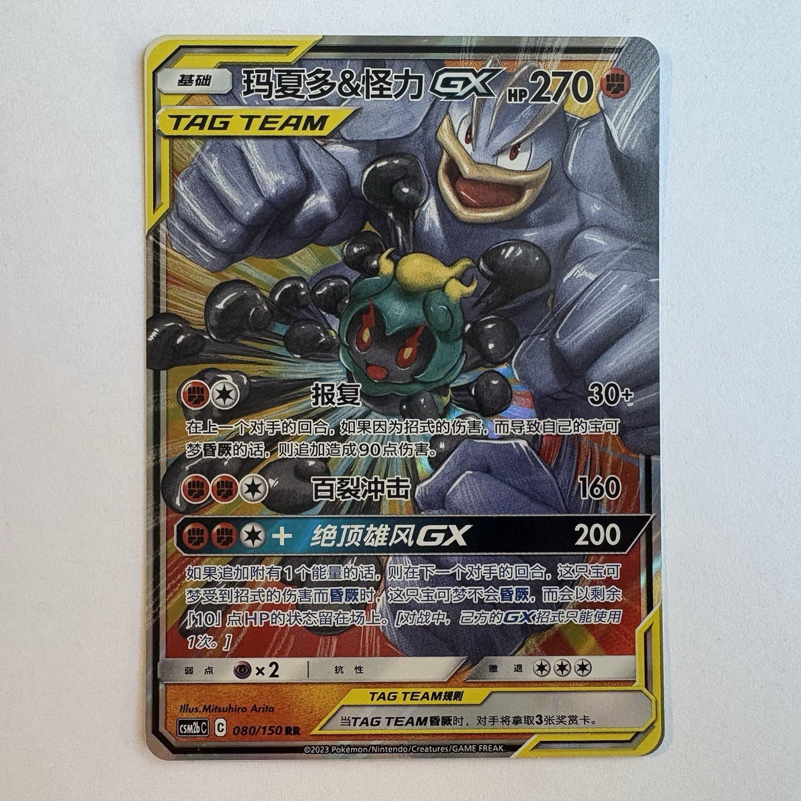 [US SELLER] Pokemon S-Chinese Marshadow & Machamp GX Tag Team CSM2bC 080 RR