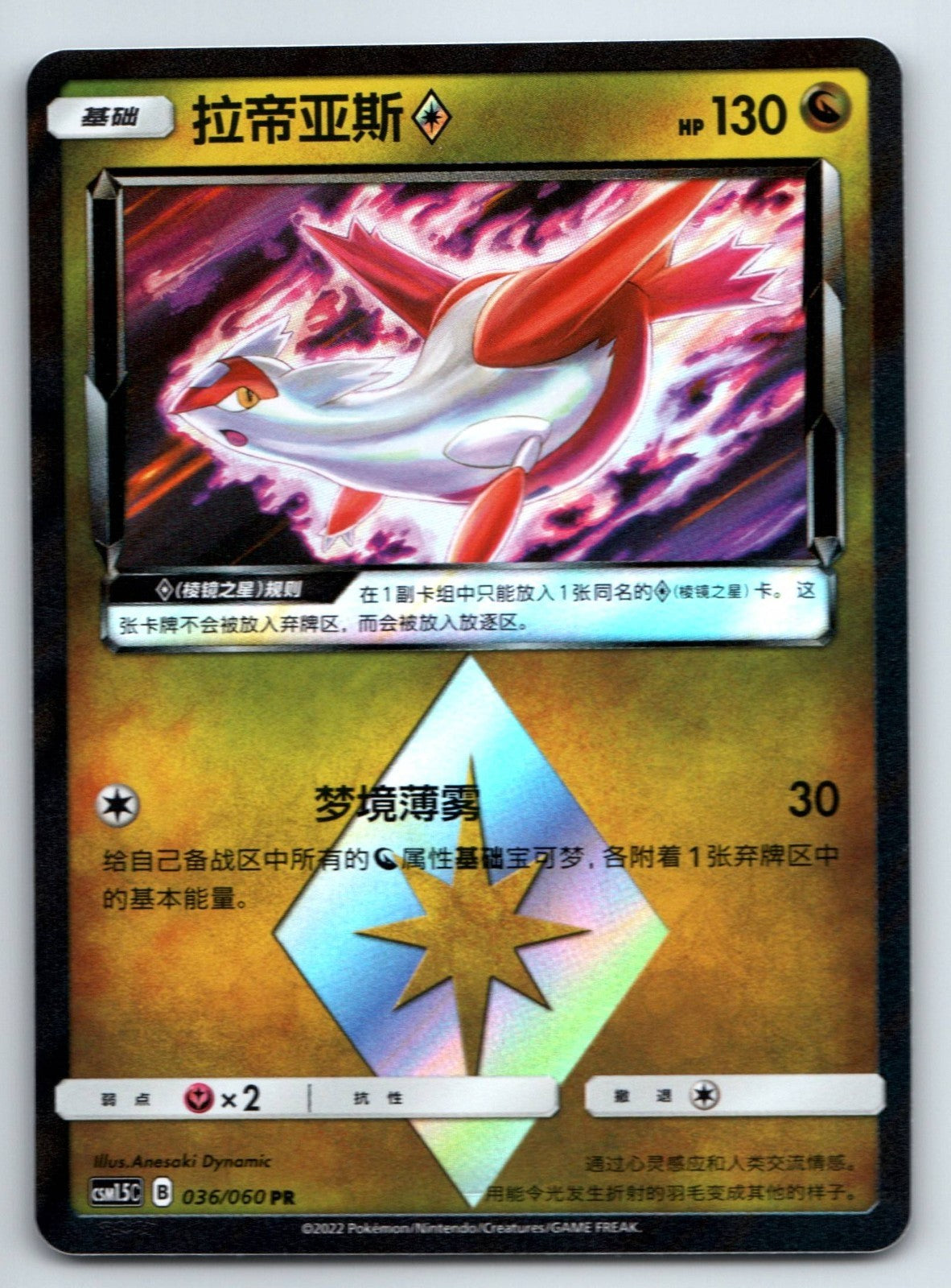 [US SELLER] Pokemon S-Chinese Latias PR Prism Star CSM1.5C 036 Holo Card