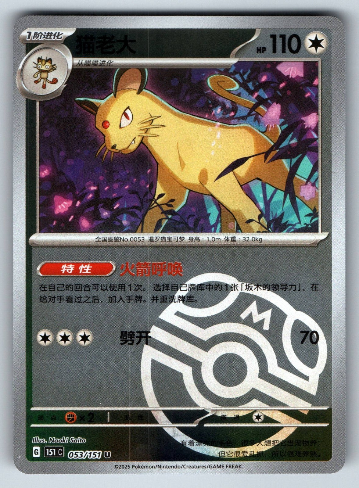 [US SELLER] Pokemon S-Chinese Persian 053 151C Master Ball Holo Card