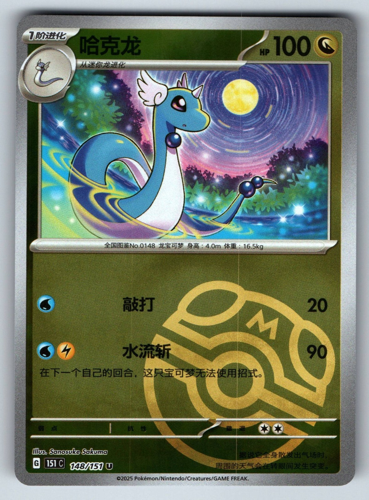 [US SELLER] Pokemon S-Chinese Dragonair 148 151 Master Ball Holo Card