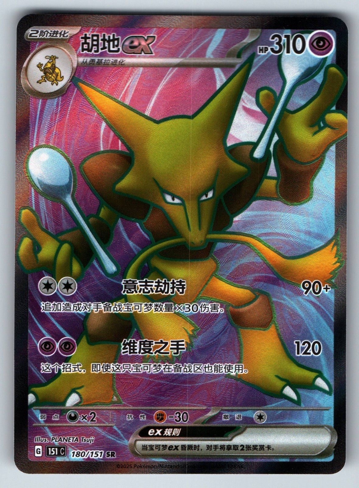 [US SELLER] Pokemon S-Chinese Alakazam ex SR 151C 180 Full Art 151 Holo