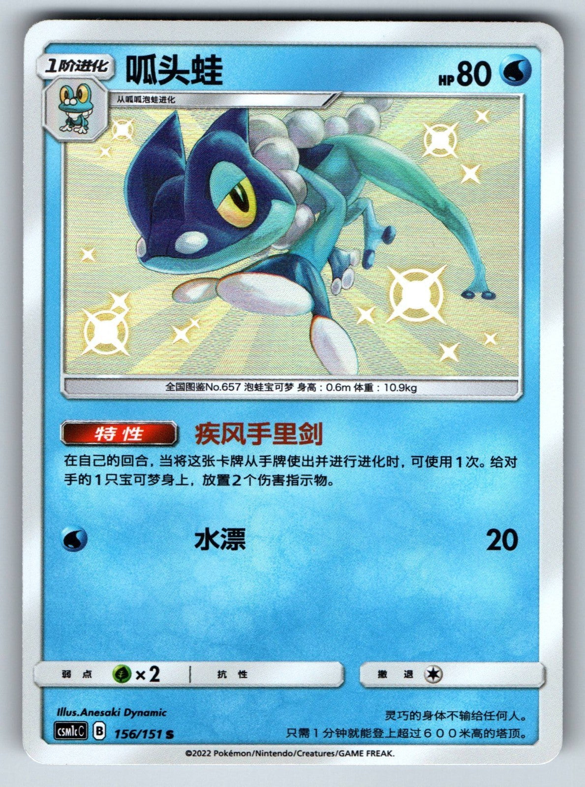 [US SELLER] Pokemon S-Chinese Frogadier S CSM1cC 156 Baby Shiny Card 