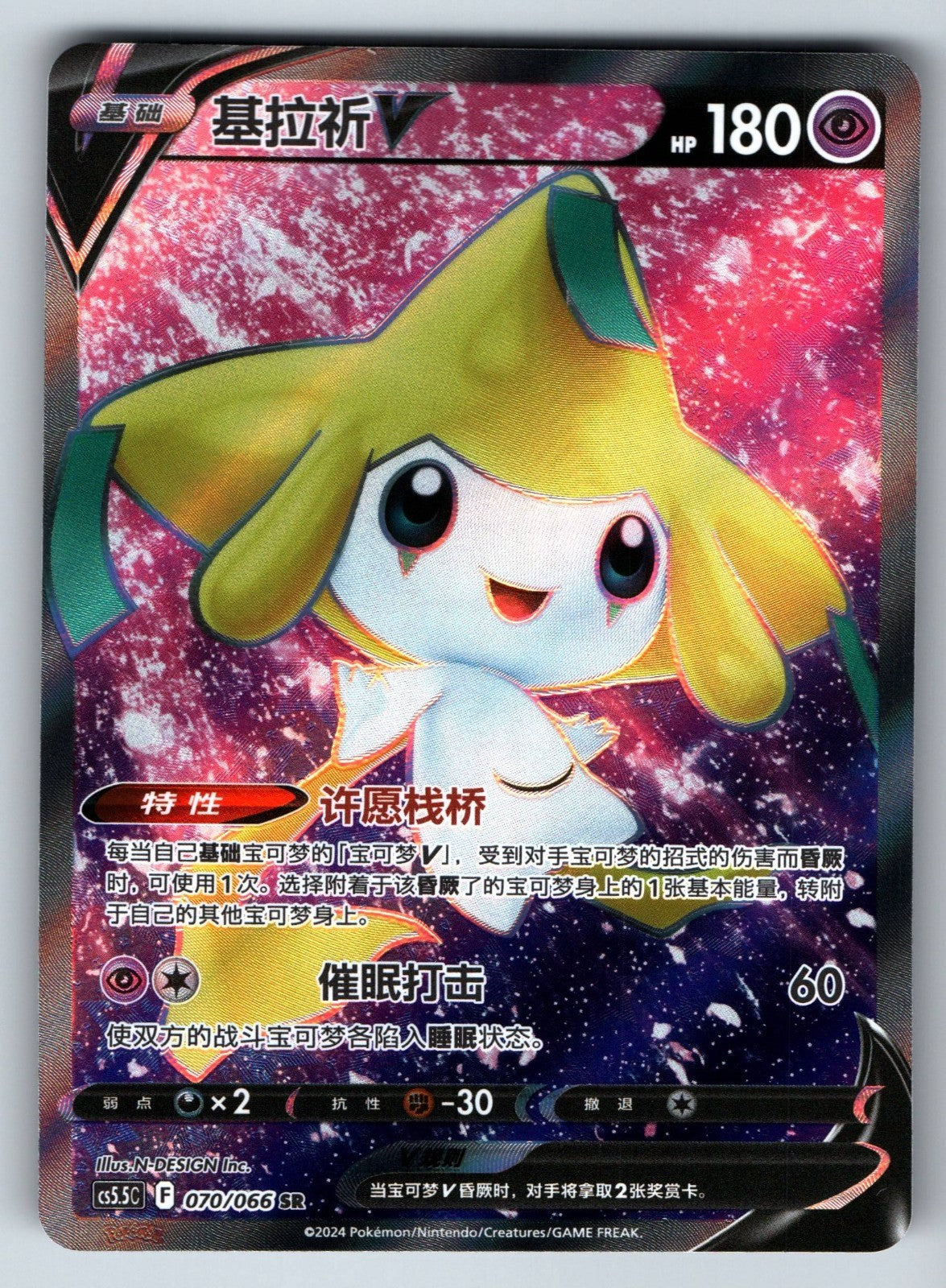 [US SELLER] Pokemon S-Chinese Jirachi V SR CS5.5C 070 Full Art Sword&Shield Card