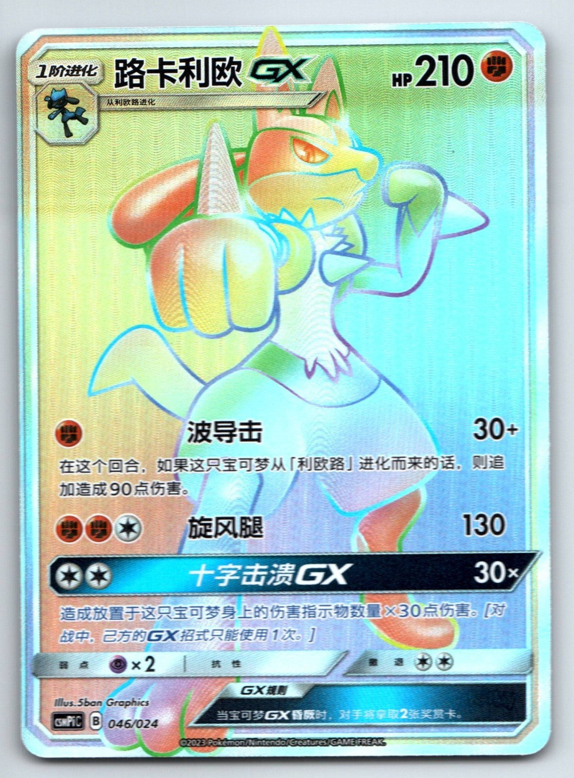 [US SELLER] Pokemon S-Chinese Lucario GX CSMPiC 046 Rainbow Card