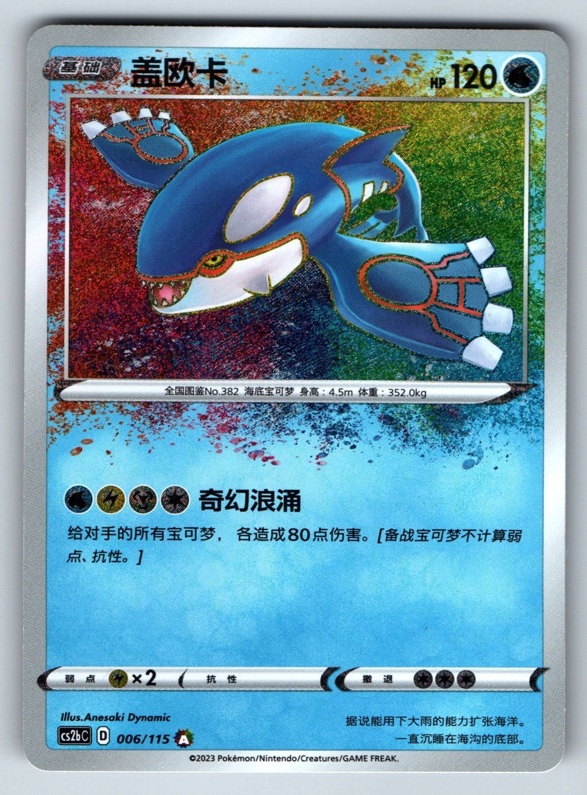 [US SELLER] Pokemon S-Chinese Kyogre Amazing Rare CS2bC 006 Sword & Shield