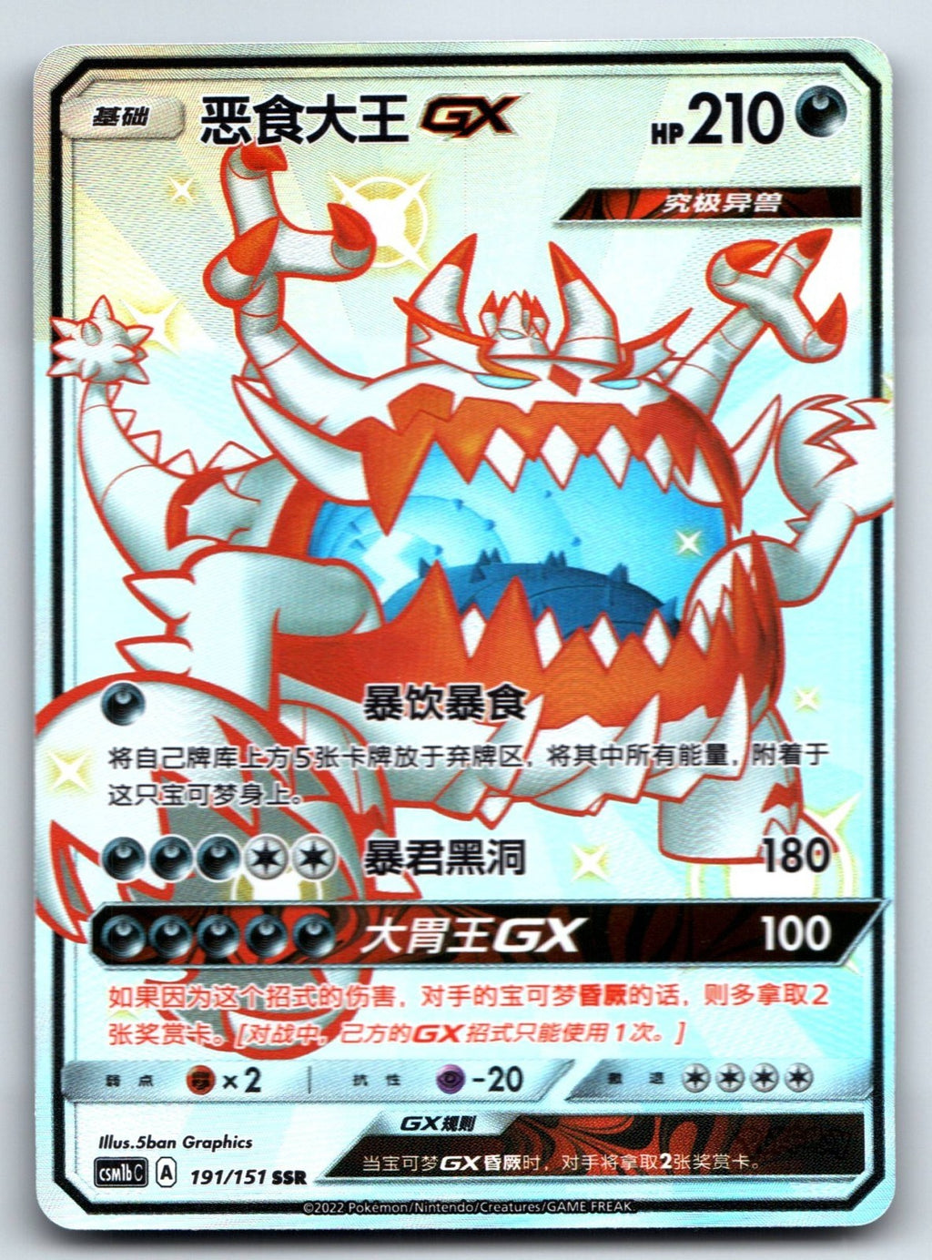 [US SELLER] Pokemon S-Chinese Guzzlord GX SSR CSM1bC 191 Shiny Holo Card
