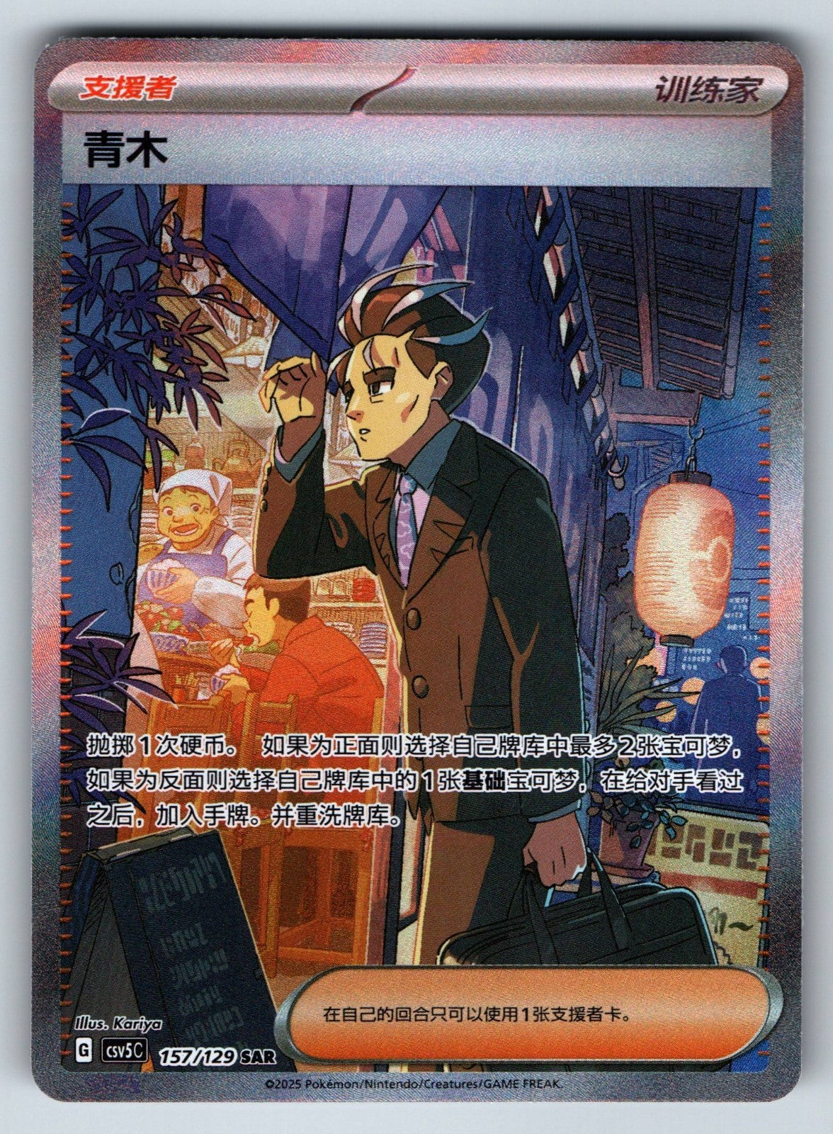 [US SELLER] Pokemon S-Chinese Larry SAR CSV5C 157 Exclusive Holo Card