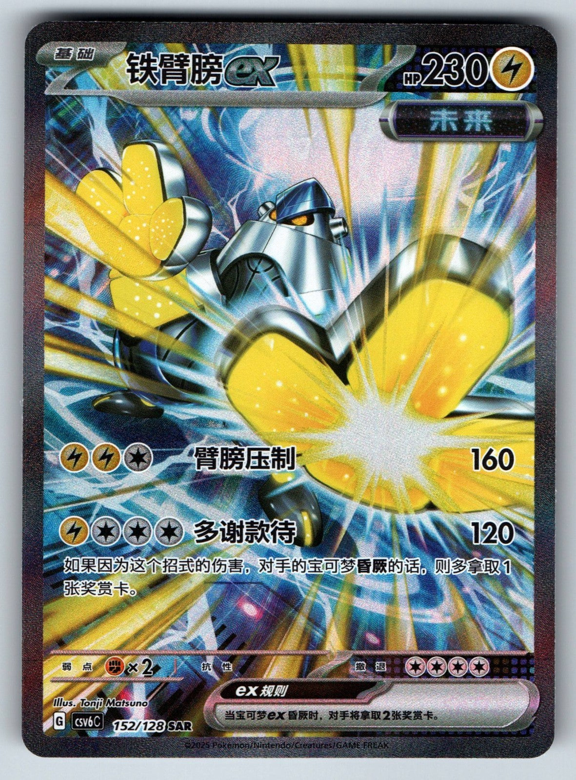 [US SELLER] Pokemon S-Chinese Iron Hands ex SAR CSV6C 152 Exclusive Card