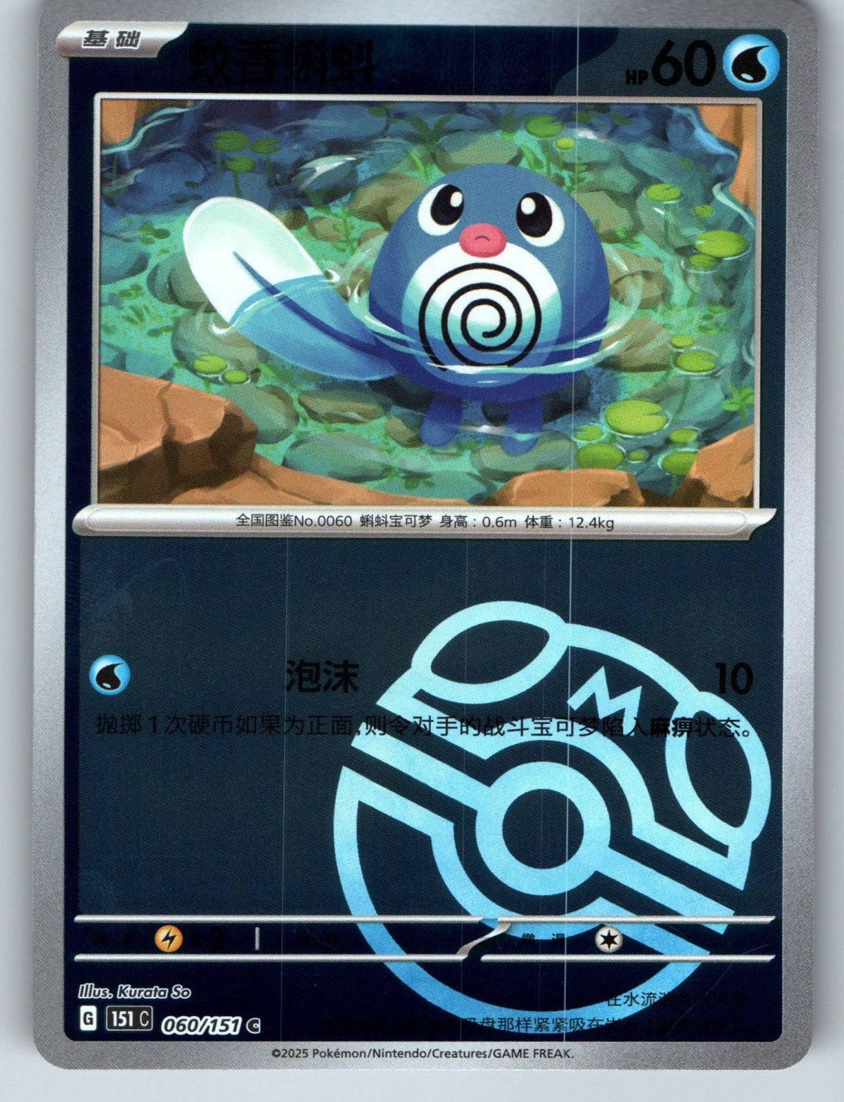[US SELLER] Pokemon S-Chinese Poliwag 060 151C Master Ball Holo Card