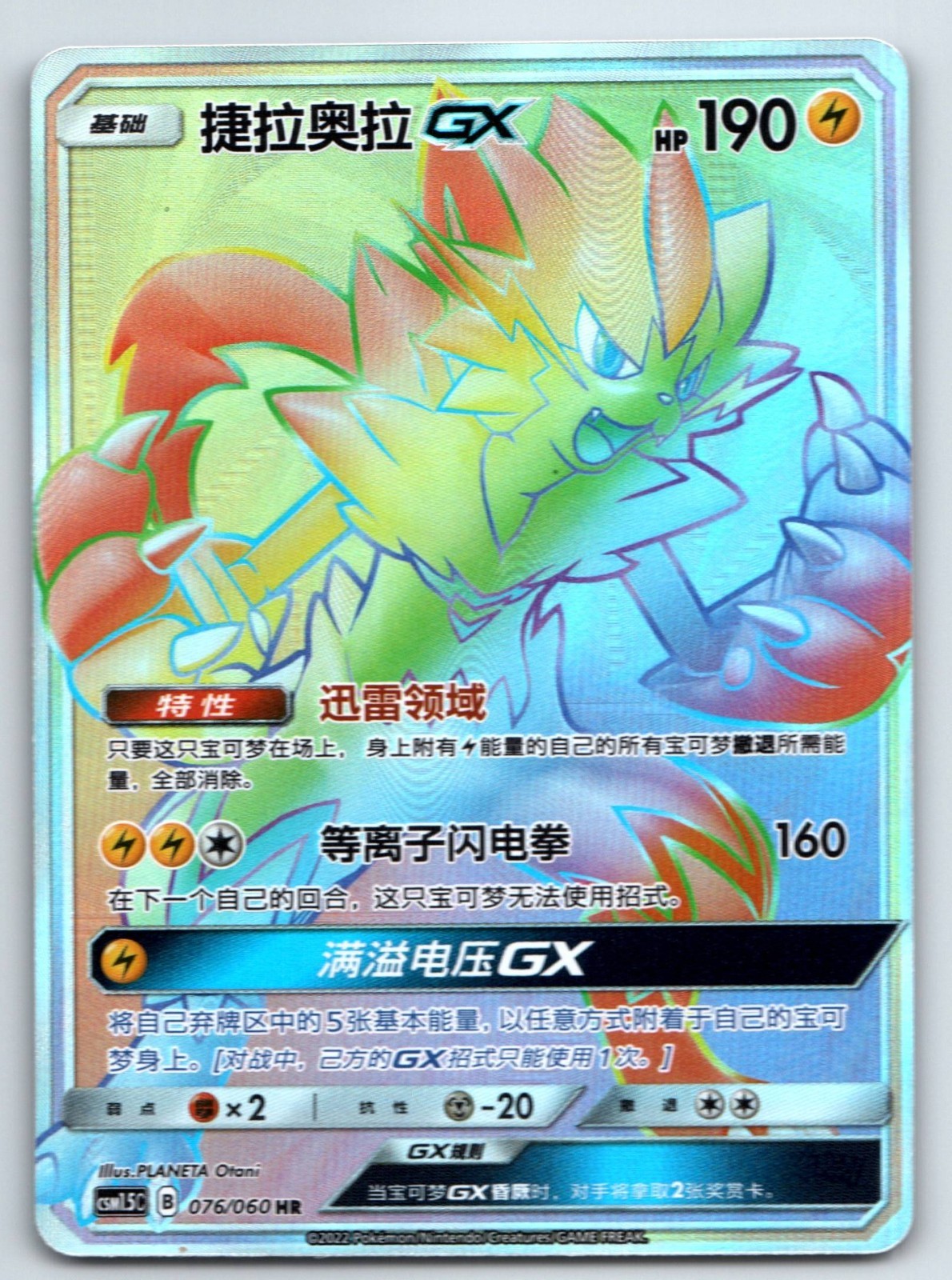 [US SELLER] Pokemon S-Chinese Zeraora GX HR CSM1.5C 076 Rainbow Card