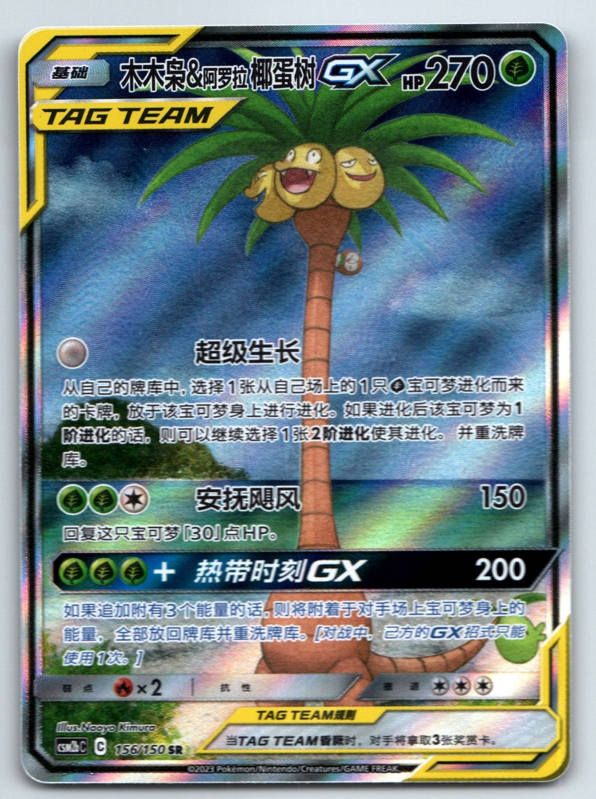 [US SELLER] Pokemon S-Chinese Rowlet & Alolan Exeggutor GX SR CSM2bC 156 Tag