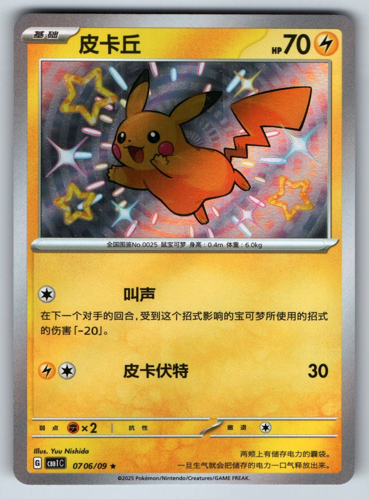 [US SELLER] Pokemon S-Chinese Pikachu S CBB1C 07 06/09 Baby Shiny Gem Pack Card