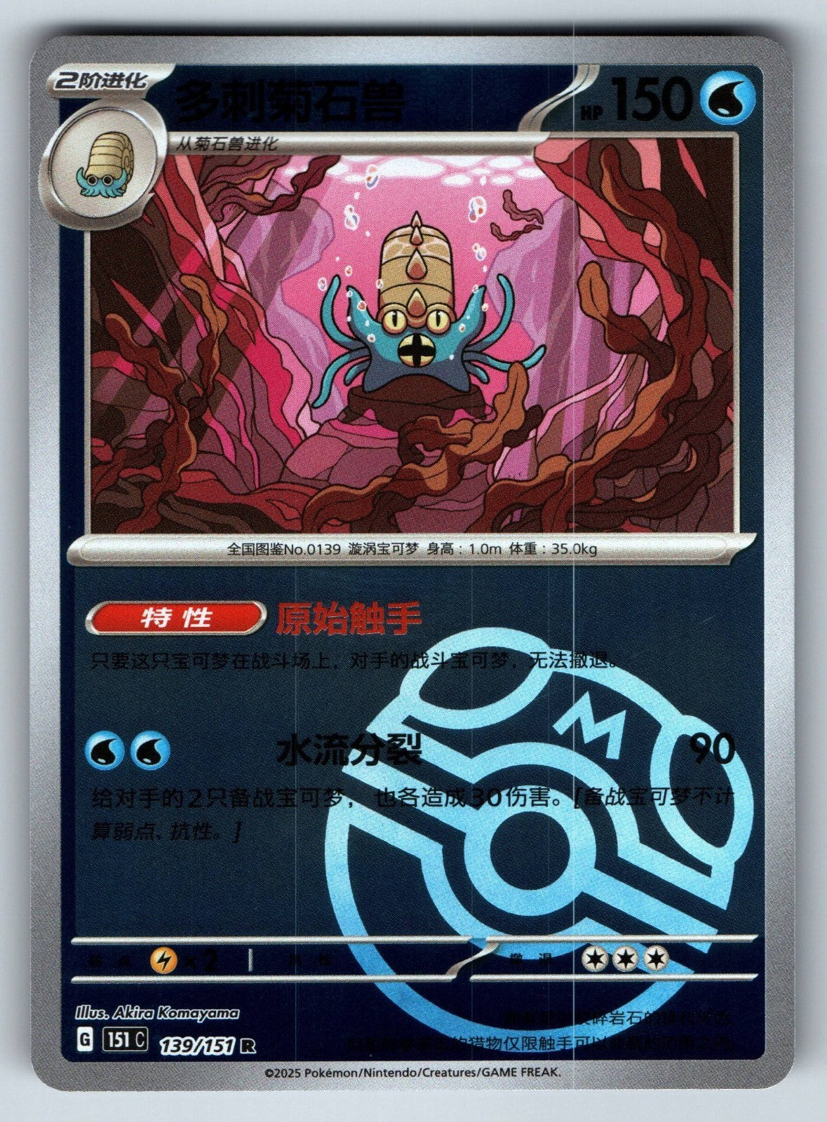 [US SELLER] Pokemon S-Chinese Omastar 139 151C Master Ball Holo Card